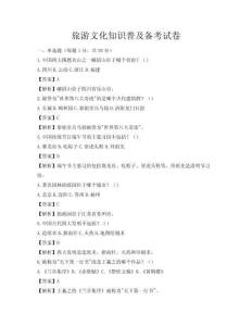 旅游文化知識普及備考試卷