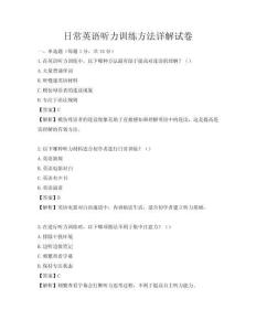 日常英语听力训练方法详解试卷