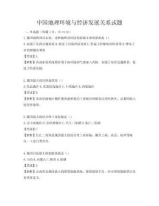 中国地理环境与经济发展关系试题