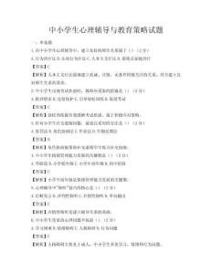 中小学生心理辅导与教育策略试题