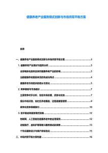 健康养老产业服务模式创新与市场供需平衡方案