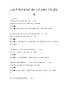 2025年全国范围内城市社区治理体系建设试题