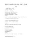 全国通用语文作文训练题库：记叙文写作试题
