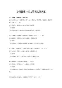 心理健康与压力管理实务真题