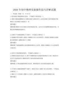 2026年初中物理實驗操作技巧詳解試題