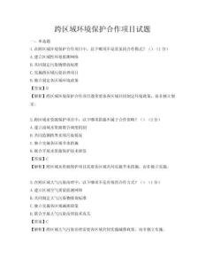 跨区域环境保护合作项目试题