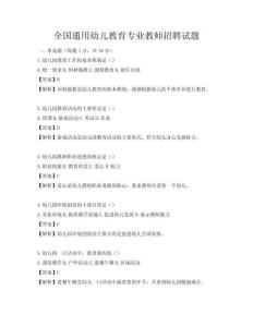 全國(guó)通用幼兒教育專業(yè)教師招聘試題
