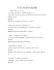 日常人際交往禮儀試題