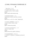 汽車維修工程師技能鑒定考核模擬試題與答案