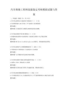 汽车维修工程师技能鉴定考核模拟试题与答案