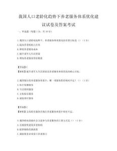 我国人口老龄化趋势下养老服务体系优化建议试卷及答案考试