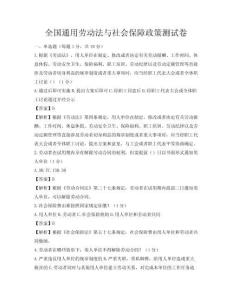 全國通用勞動法與社會保障政策測試卷