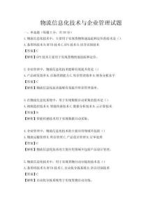 物流信息化技術與企業管理試題