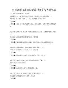 全國范圍內旅游攝影技巧分享與實操試題