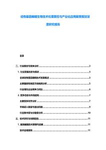 动物基因编辑生物技术伦理管控与产业化应用前景规划深度研究报告