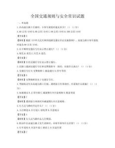 全國交通規則與安全常識試題