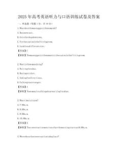 2025年高考英语听力与口语训练试卷及答案