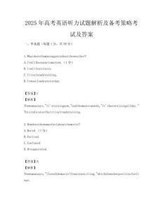 2025年高考英语听力试题解析及备考策略考试及答案