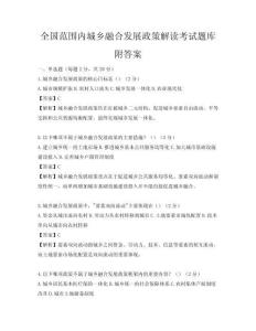 全国范围内城乡融合发展政策解读考试题库附答案