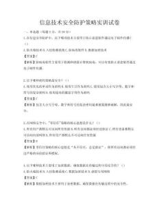 信息技術安全防護策略實訓試卷