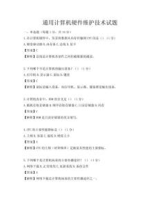通用計算機硬件維護技術試題