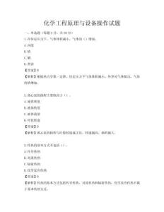 化学工程原理与设备操作试题