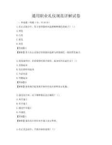 通用職業(yè)禮儀規(guī)范詳解試卷
