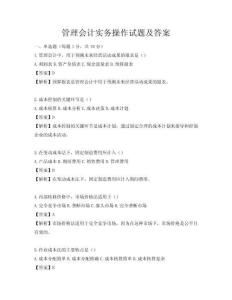 管理會計實務操作試題及答案