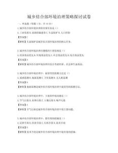 城乡结合部环境治理策略探讨试卷
