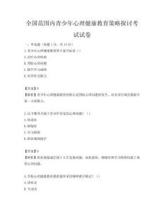 全国范围内青少年心理健康教育策略探讨考试试卷