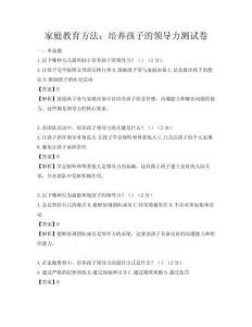家庭教育方法：培养孩子的领导力测试卷