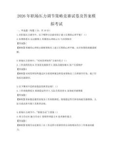 2026年職場壓力調節策略競賽試卷及答案模擬考試