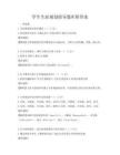 學生生涯規劃指導題庫附答案