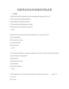 高級英語語法結構強化訓練試卷
