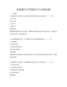 新能源汽车驾驶技巧与实操试题