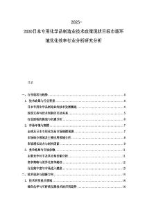 2025-2030日本专用化学品制造业技术政策现状目标市场环境优化效率行业分析研究分析