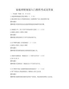 家庭理財規劃入門教程考試及答案