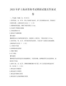 2025年护士执业资格考试模拟试题及答案试卷