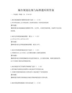 城市规划法规与标准题库附答案