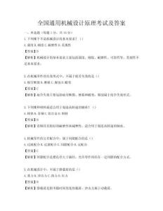 全国通用机械设计原理考试及答案