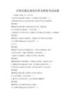 全國交通法規知識普及模擬考試試題