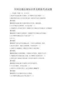 全国交通法规知识普及模拟考试试题
