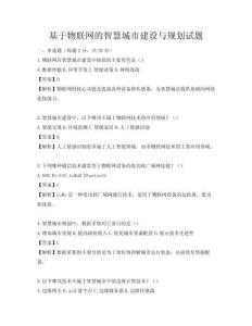 基于物联网的智慧城市建设与规划试题