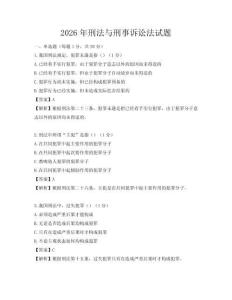 2026年刑法与刑事诉讼法试题