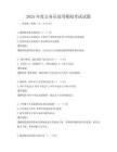 2025年度公務員錄用模擬考試試題