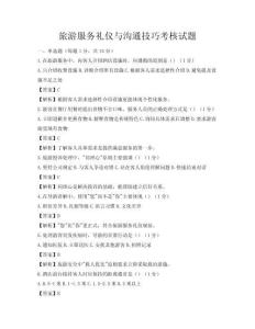 旅游服务礼仪与沟通技巧考核试题