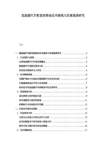 氢能源汽车配套润滑油技术路线与发展瓶颈研究