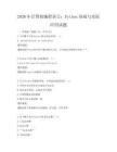 2026年计算机编程语言：Python基础与实际应用试题