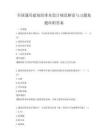全國通用建筑給排水設計規范解讀與習題集題庫附答案