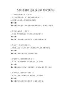 全國通用職場禮儀培訓(xùn)考試及答案